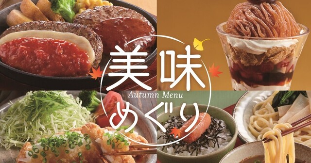 8/25〜｜『ジョイフル』で秋フェアが開催！鰹節香る濃厚つけ麺に、二種盛りハンバーグも！