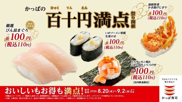 8/20〜｜『かっぱ寿司』に110円ネタが大集合！びんちょうマグロやサーモン✕いくらは注目