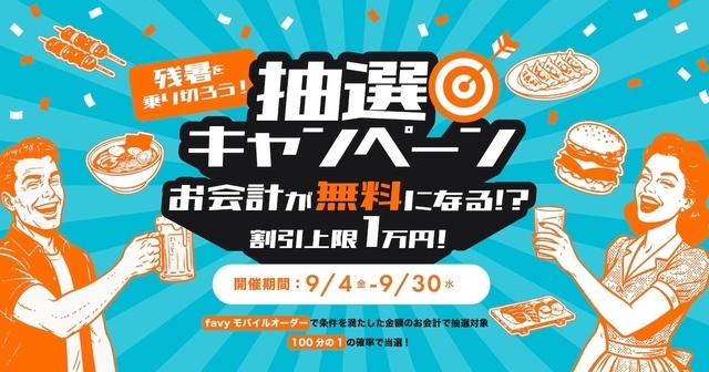 【札幌・4PLA】9/4〜会計無料のBIGチャンス！？『ODORiBA 大通バル』で抽選キャンペーン開催