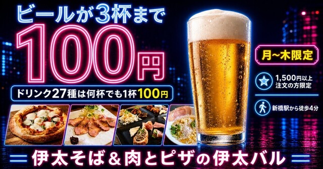 新橋｜月〜木はドリンク28種が100円に！『伊太バル』のハッピーアワーが大進化！
