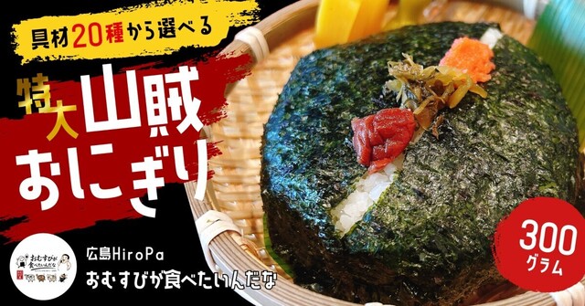 広島HiroPa│具材3種を選べる！約300gの特大おむすびが名物『おむすびが食べたいんだな』