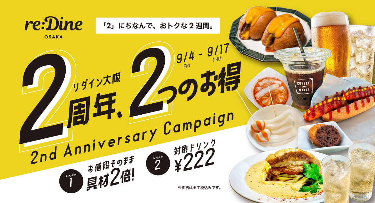 9/4〜17│料理トッピング2倍&対象ドリンク222円！『re:Dine 大阪』2周年イベがお得
