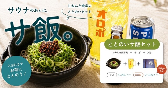 京都・伏見│単品より300円お得！「入浴＋オロポ＋蕎麦」のととのいセットが『じねんと食堂』に登場