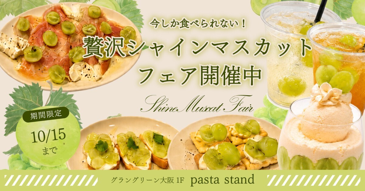 梅田│前菜からパフェまで全部シャインマスカット！秋限定フェア開催中『pasta stand』