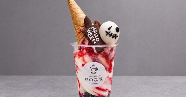〜10/31｜クッキー2枚のせ！ラズベリー×ココアのハロウィンサンデーが『けのひ堂 ラボ』に登場