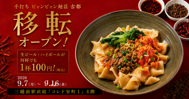 三越前│9/7〜16は生ビールが100円に！ビャンビャン麺専門店『古都』移転記念イベント開催