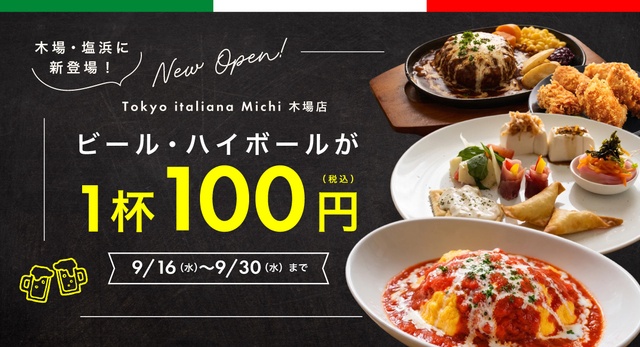 木場│9/16〜30はビールが100円！イタリアンバル『Tokyo italiana michi』オープン
