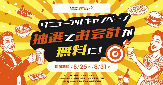 8/25〜当たればお会計が最大1万円引き！『広島HiroPa』でオープンイベント開催