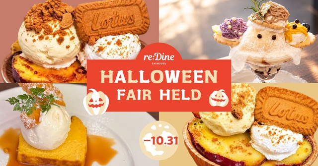 〜10/31｜映えパフェと2色バスチーなど秋スイーツが登場！ハロウィンフェア開催中『reDine 新宿』