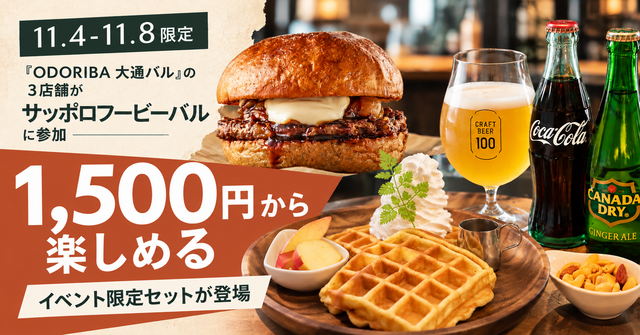 11/4〜8｜5日間だけの限定セット！『ODORiBA 大通バル』の3店がサッポロフービーバルに参加