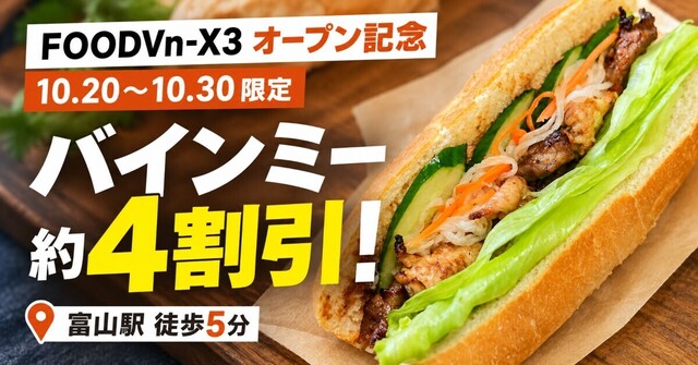 10/20〜30はバインミーが約4割引！富山駅近くにアジア料理店『FOODVn-X3』オープン