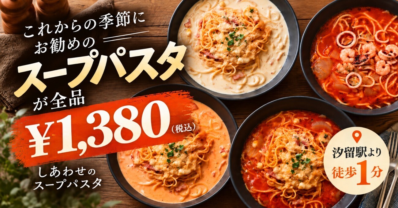 【汐留】肌寒い日に染みる…熱々スープパスタが新登場！汐留『しあわせのパスタ』