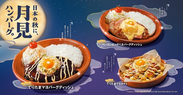 秋空に浮かぶ月見たまご！『びっくりドンキー』に月見ハンバーグが期間限定で登場