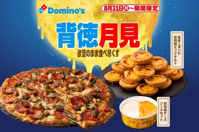 〜9/30｜ギルティ全振り！チーズソースで楽しむ“背徳月見”ピザが登場『ドミノ・ピザ』