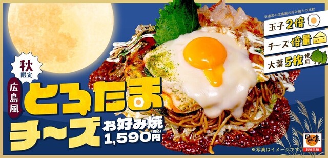 玉子とチーズが倍量になった「とろたまお好み焼」！『どんどん亭』の月見メニューに注目