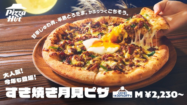 〜11/1｜持ち帰りは2枚目無料！すき焼き月見ピザなど4種が『ピザハット』に新登場