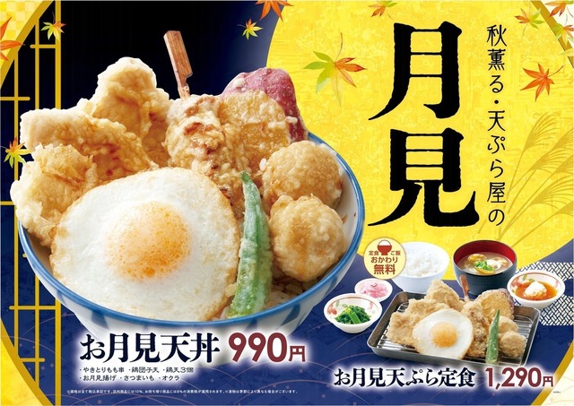 〜10/14｜天丼にサクとろお月見揚げをON！『さん天』がお月見フェアを開催中