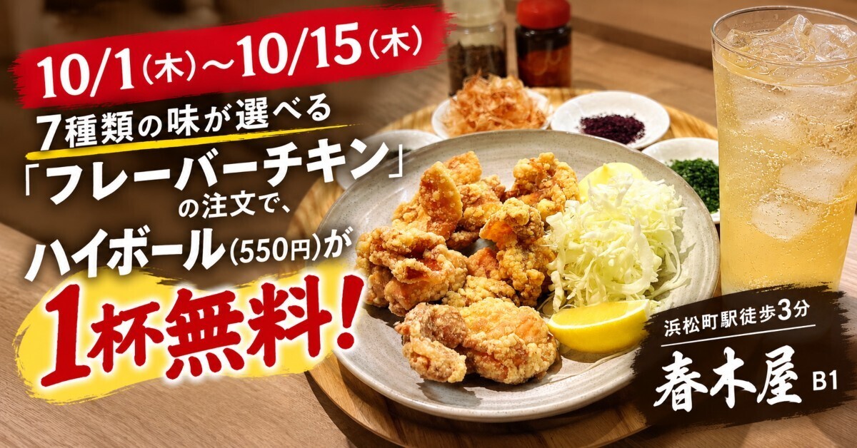 浜松町│〜10/15は唐揚げ注文でハイボール1杯無料！山梨・静岡の郷土料理専門居酒屋『春木屋 B1』