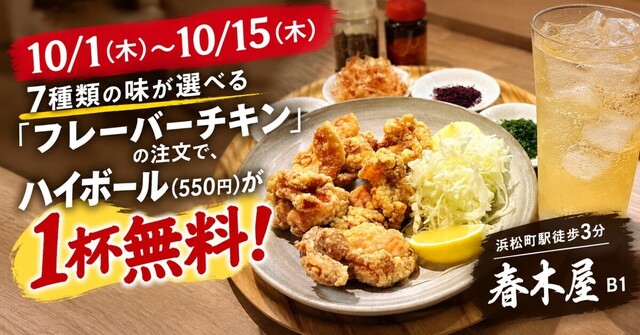 浜松町│〜10/15は唐揚げ注文でハイボール1杯無料！山梨・静岡の郷土料理専門居酒屋『春木屋 B1』