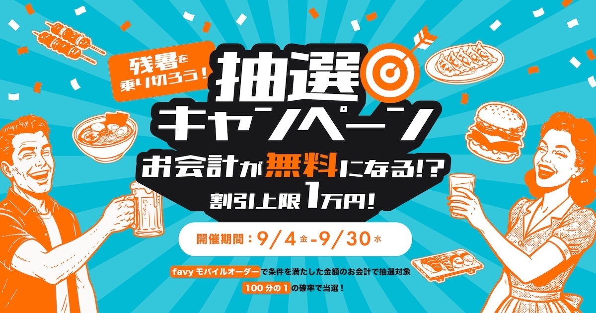 9/4〜「あたり」で当日会計が最大【1万円】引き!『汐留横丁』でお得な抽選キャンペーン開催