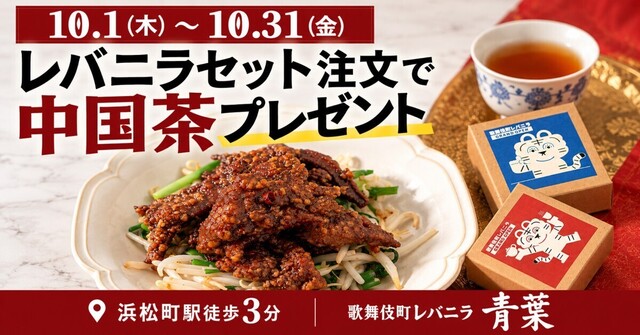 浜松町｜名物レバニラセット注文で中国茶プレゼント！歌舞伎町の老舗『青葉』が10/1オープン