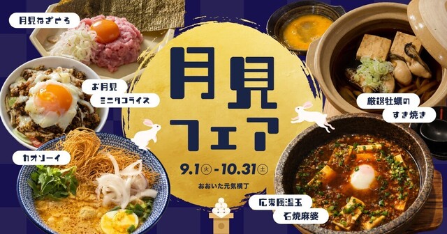 大分│秋の夜長はお月見メニューで乾杯！お月見フェア開催中『おおいた元気横丁』に注目
