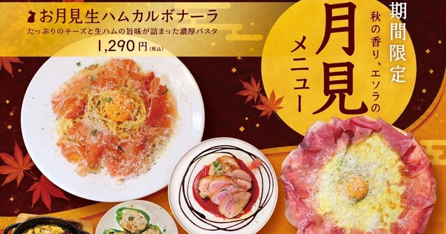 秋限定｜中秋の名月をイメージ！卵黄を使った月見メニューが登場！ワインビュッフェが人気『ESOLA』