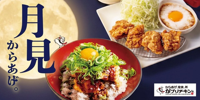 9/1〜｜とろろ×卵黄の定食＆ねぎ味噌丼！秋の月見メニューが『がブリチキン。』に登場