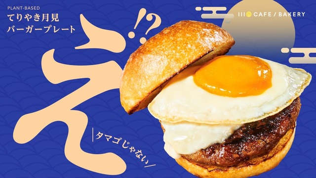 川口市│かぼちゃと白味噌の満月！プラントベース「てりやき月見バーガー」登場『1110 CAFE/BAKERY』