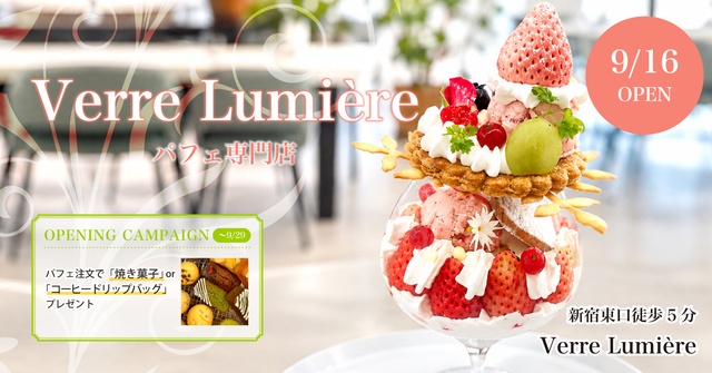 9/16│旬を楽しむ可憐なご褒美パフェ専門店がオープン！新宿『Verre Lumière』