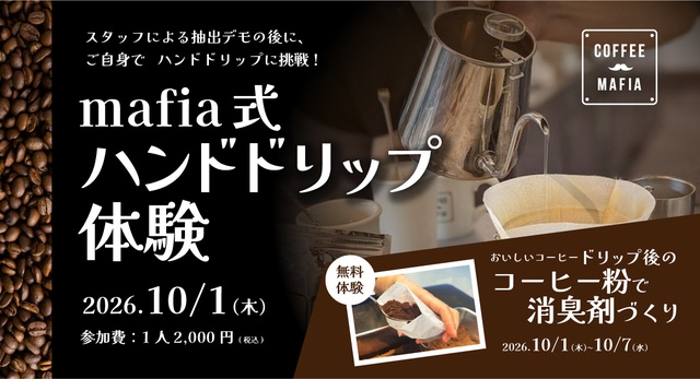 10/1はコーヒーの日│1日限定で「ハンドドリップ体験」イベントを開催！『コーヒーマフィア』