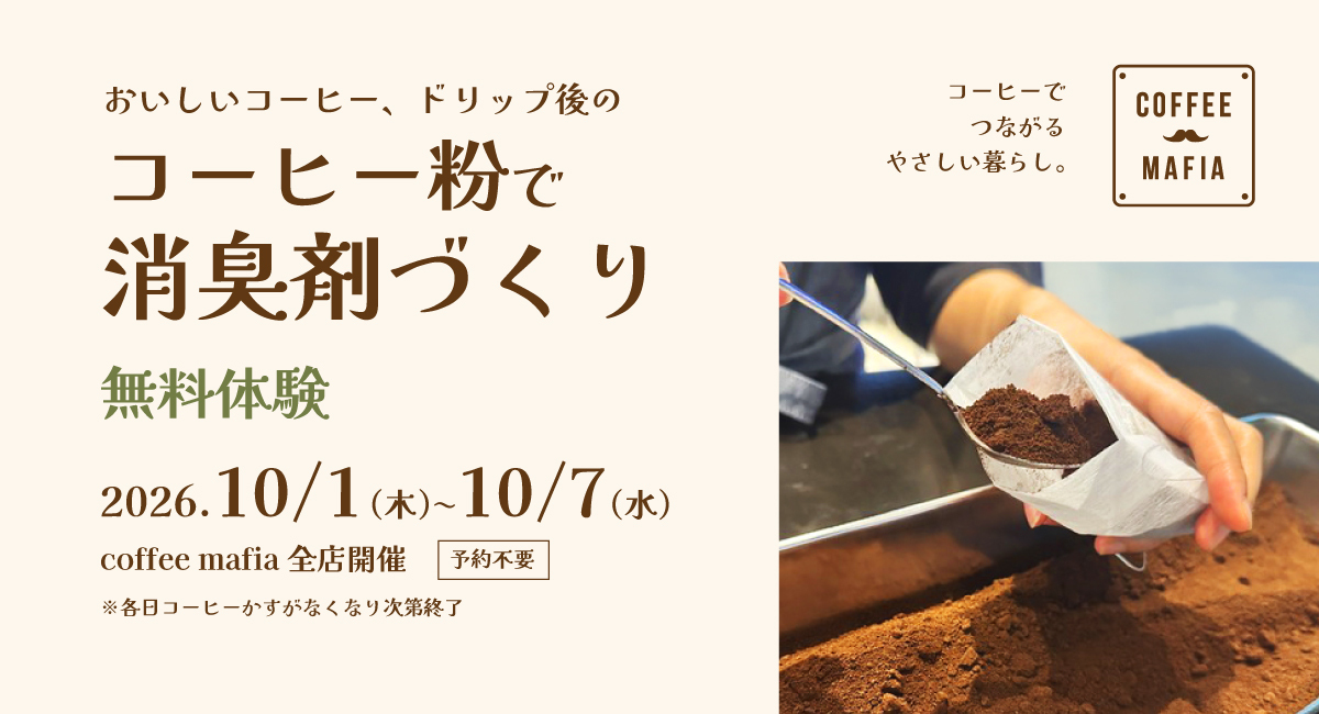 〜10/7｜無料で消臭剤が作り放題！コーヒーを使ったエコなイベントが『coffee mafia』全店で開催