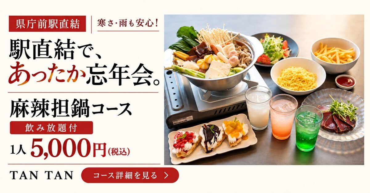 県庁前│寒さ・雨も安心の駅直結！『TAN TAN』で熱々シビ辛な忘年会【飲み放題付5,000円】