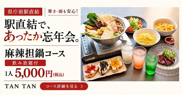 県庁前│寒さ・雨も安心の駅直結！『TAN TAN』で熱々シビ辛な忘年会【飲み放題付5,000円】