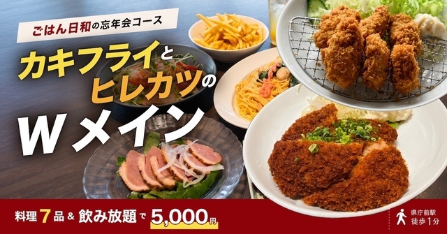 広島・県庁前│カキフライとヒレカツのWメイン！和×伊の飲み放題付き忘年会コースが登場『ごはん日和』