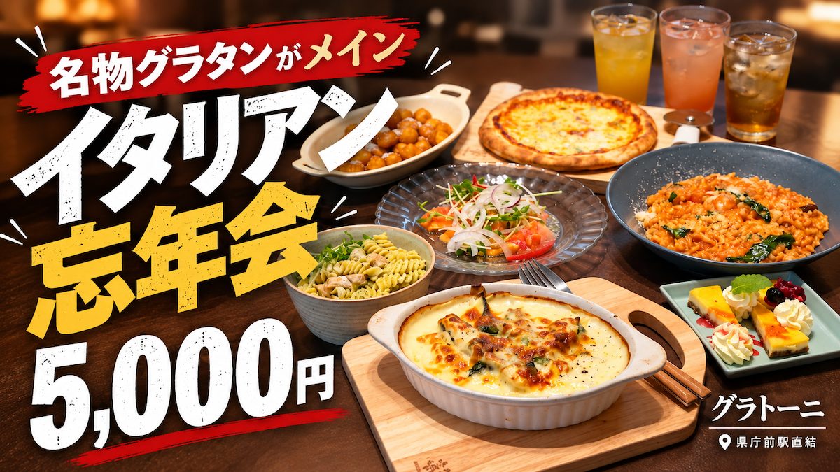 少人数OK！│名物グラタン・パスタ・デザートまで7品×飲み放題で5,000円！広島・県庁前『グラトーニ』