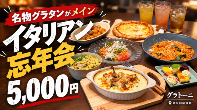 少人数OK！│名物グラタン・パスタ・デザートまで7品×飲み放題で5,000円！広島・県庁前『グラトーニ』