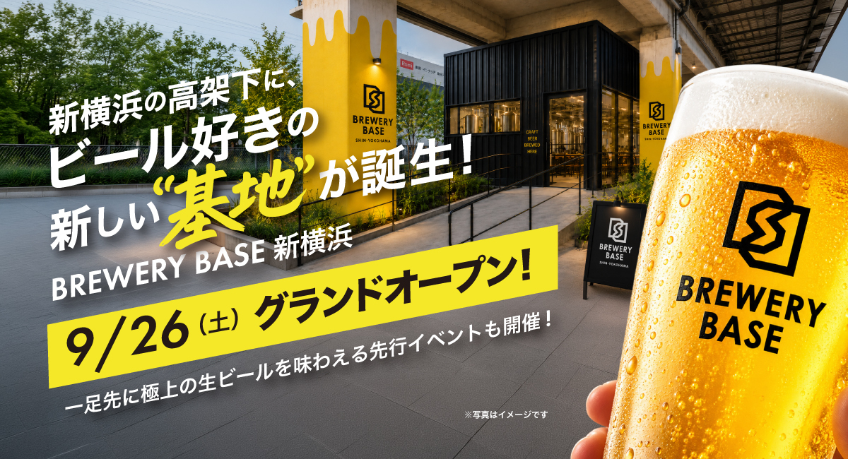 9/26〜30はビール1杯目無料！新横浜駅すぐ高架下に『BREWERY BASE 新横浜』オープン