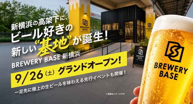 9/26〜30はビール1杯目無料！新横浜駅すぐ高架下に『BREWERY BASE 新横浜』オープン