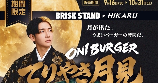 9/16〜ヒカル×『BRISK STAND』第二弾「ONI BURGERてりやき月見」が限定登場！