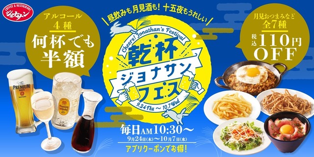 ジョナサンで昼飲みも十五夜の月見酒もお得に！「乾杯ジョナサンフェス」が9/24〜開催