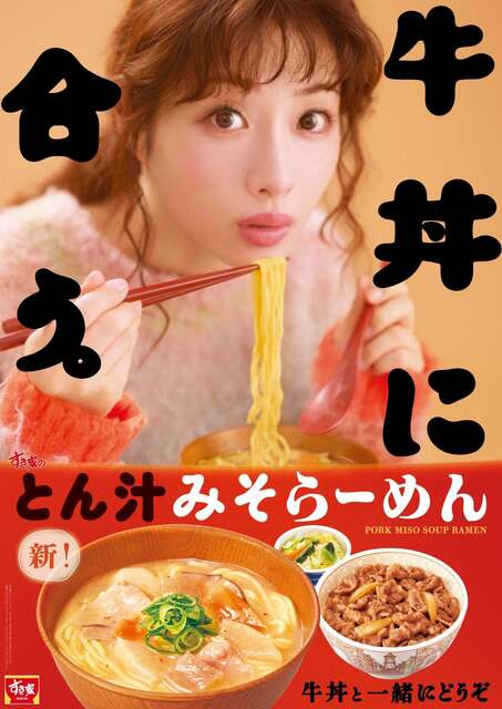 『すき家』の「とん汁みそらーめん」9/29に復活｜麺を改良しさらに旨みアップ