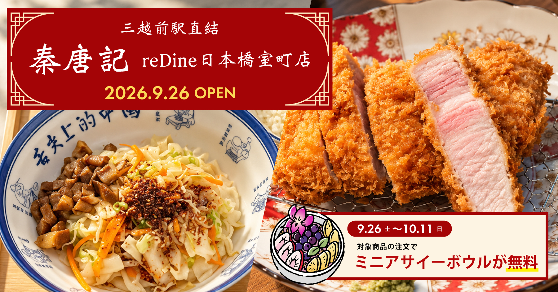 三越前駅│〜10/11はビャンビャン麺やとんかつセット注文でアサイーボウルが無料！『秦唐記』