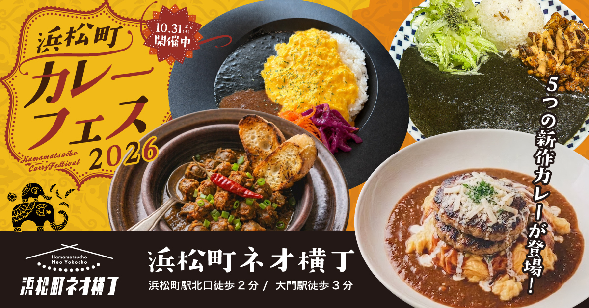 〜10/31｜漆黒ケバブやオムカレー！5つの個性派カレーを楽しめるフェア開催『浜松町ネオ横丁』