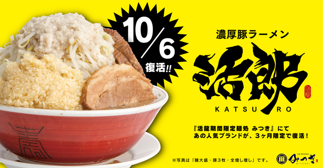 10/6〜｜3ヶ月限定で復活『濃厚豚ラーメン 活郎』超ド乳化スープの一杯