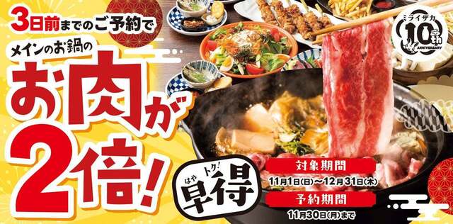 10/1〜11/30｜『ミライザカ』の忘年会は早期予約でメインの近江牛が2倍に！