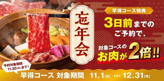 〜11/30｜忘年会早得で鍋2倍盛り『和民のこだわりのれん街』