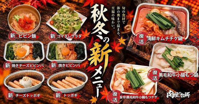 10/1〜｜焼肉屋で和牛もつ鍋が食べ放題！『肉屋の台所』秋冬限定メニューが登場