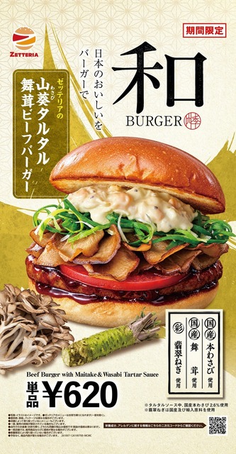 10/7〜｜秋限定の和バーガー！『ゼッテリア』の山葵タルタル舞茸ビーフバーガー