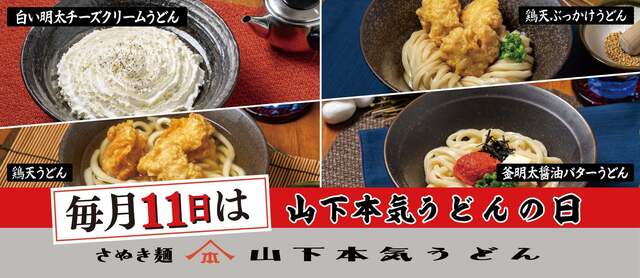 10/11｜『山下本気うどん』人気うどん3品が690円に！毎月11日の“本気うどんの日”